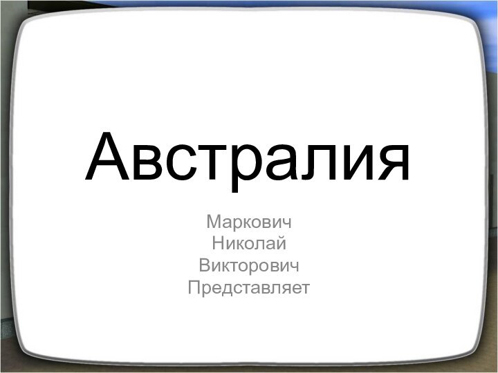 Австралия МарковичНиколайВикторович Представляет