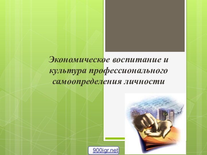 Экономическое воспитание и культура профессионального самоопределения личности