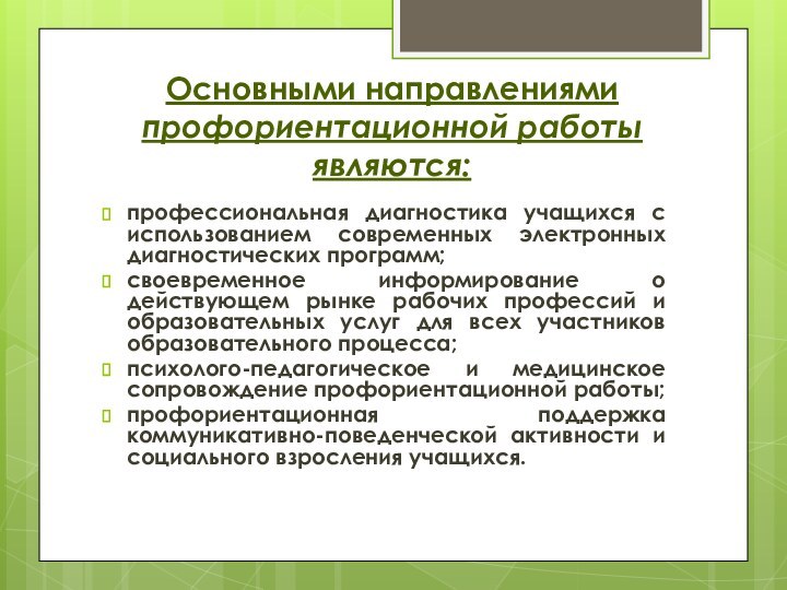 Основными направлениями профориентационной работы являются: профессиональная диагностика учащихся с использованием современных электронных