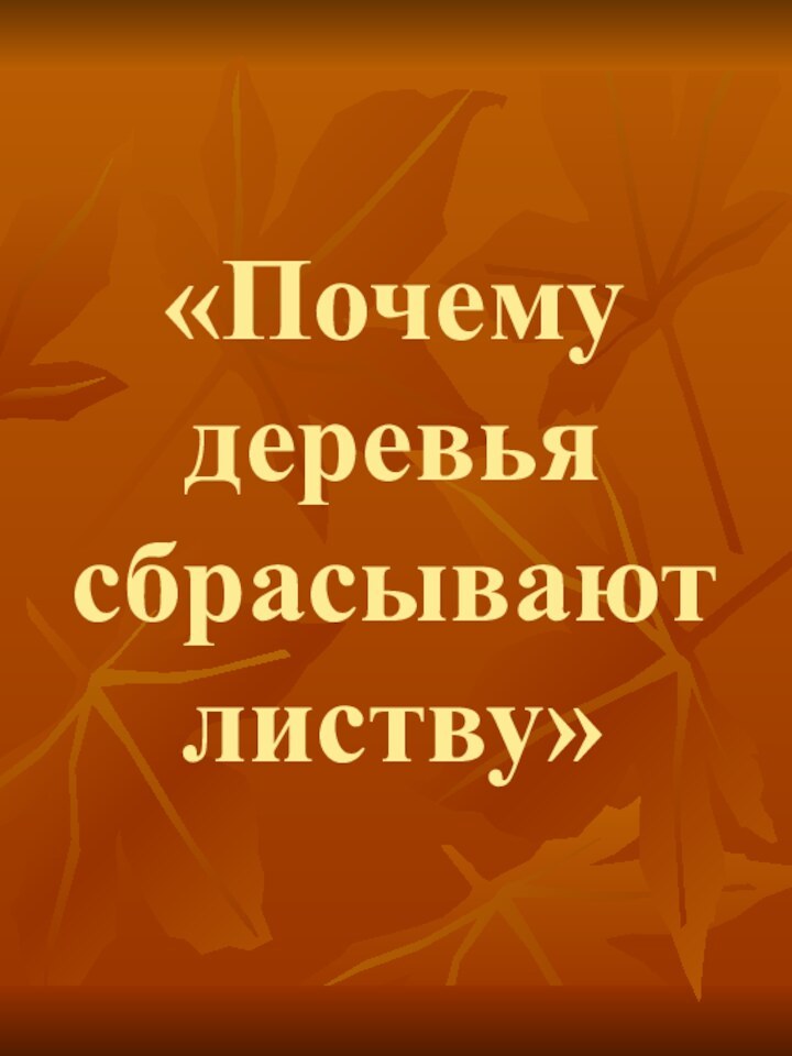 «Почему деревья сбрасывают листву»