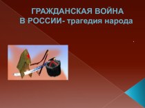 ГРАЖДАНСКАЯ ВОЙНАВ РОССИИ- трагедия народа