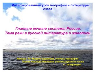 Главные речные системы России. Тема реки в русской литературе и живописи