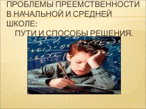 Проблемы преемственности в начальной и средней школе: пути и способы решения