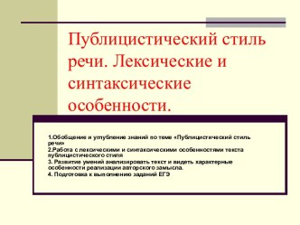 Публицистический стиль речи. Лексические и синтаксические особенности