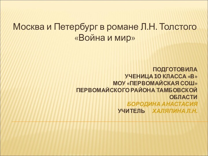 ПОДГОТОВИЛА УЧЕНИЦА 10 КЛАССА «В» МОУ «ПЕРВОМАЙСКАЯ СОШ» ПЕРВОМАЙСКОГО РАЙОНА ТАМБОВСКОЙ ОБЛАСТИ