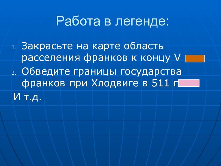 Работа в легенде:Закрасьте на карте область расселения франков к концу V в.