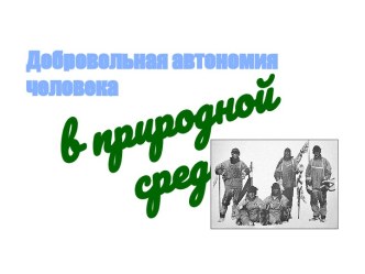 Добровольная автономия в природной среде