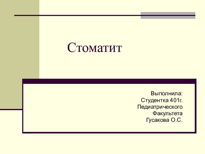 СтоматитВыполнила:Студентка 401г.ПедиатрическогоФакультетаГусакова О.С.