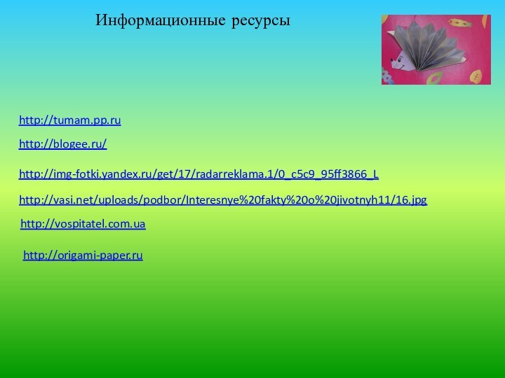 http://tumam.pp.ruhttp://blogee.ru/http://img-fotki.yandex.ru/get/17/radarreklama.1/0_c5c9_95ff3866_Lhttp://vasi.net/uploads/podbor/Interesnye%20fakty%20o%20jivotnyh11/16.jpghttp://vospitatel.com.uahttp://origami-paper.ruИнформационные ресурсы