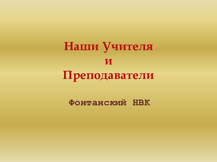 Наши Учителя  и ПреподавателиФонтанский НВК