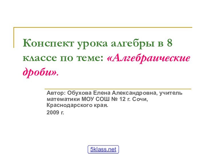 Конспект урока алгебры в 8 классе по теме: «Алгебраические дроби».Автор: Обухова Елена