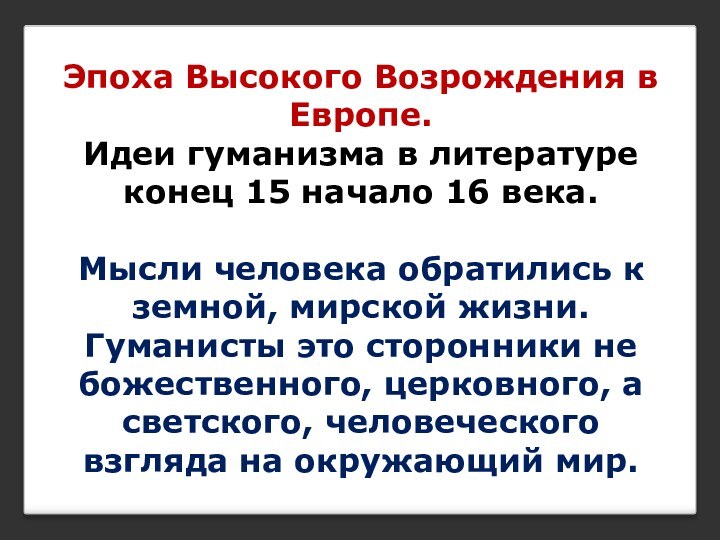 Эпоха Высокого Возрождения в Европе.Идеи гуманизма в литературе конец 15 начало 16