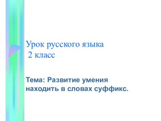 Развитие умения находить в словах суффикс