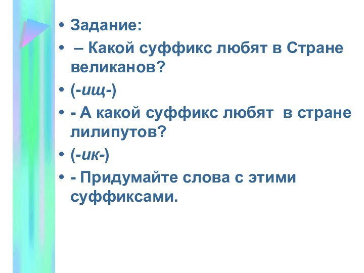 Задание: – Какой суффикс любят в Стране великанов?    (-ищ-)-