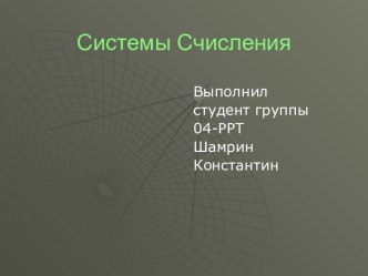 Системы счисления