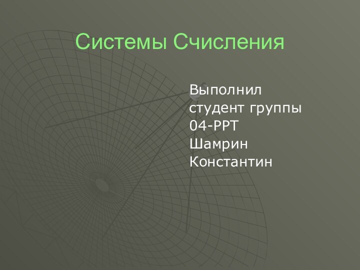 Системы СчисленияВыполнилстудент группы04-РРТШамринКонстантин