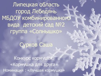 Кормушка для друга