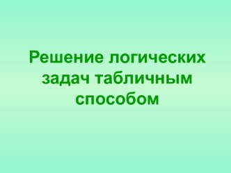 Решение логических задач табличным способом