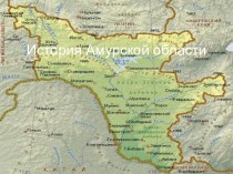 История Амурской области