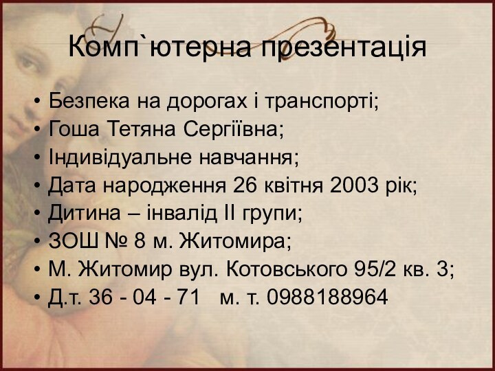 Комп`ютерна презентаціяБезпека на дорогах і транспорті;Гоша Тетяна Сергіївна;Індивідуальне навчання;Дата народження 26 квітня