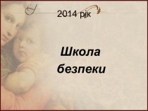 Безпека на дорозі і в транспорті