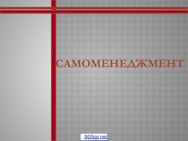 Сущность самоменеджмента