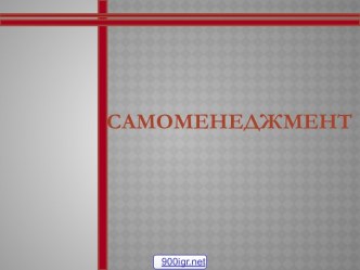 Сущность самоменеджмента