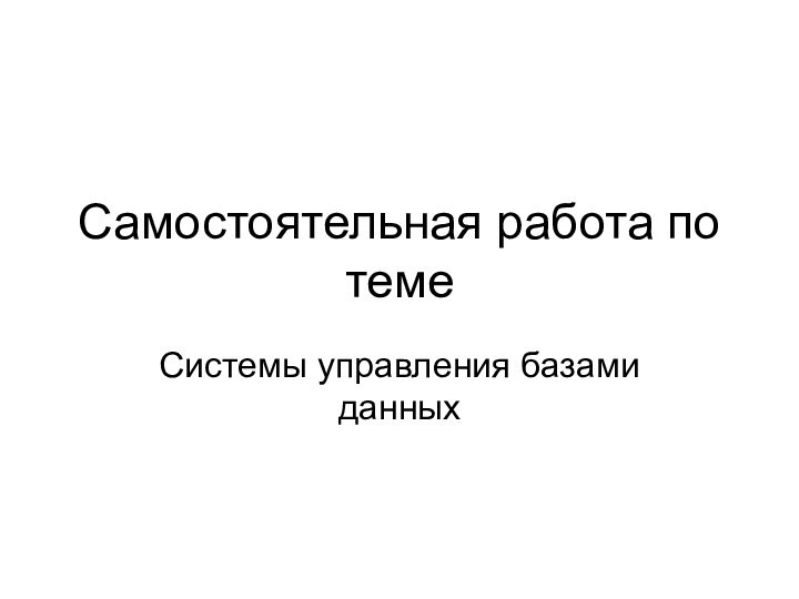 Самостоятельная работа по темеСистемы управления базами данных