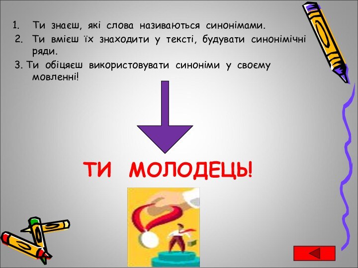 ТИ МОЛОДЕЦЬ!Ти знаєш, які слова називаються синонімами.2.  Ти