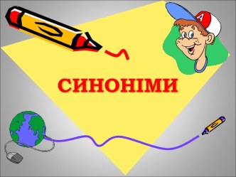 синоніми