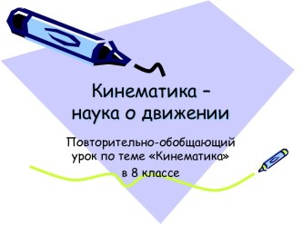 Кинематика – наука о движении