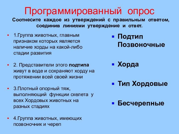 Программированный опрос Соотнесите каждое из утверждений с правильным ответом, соединив линиями утверждение