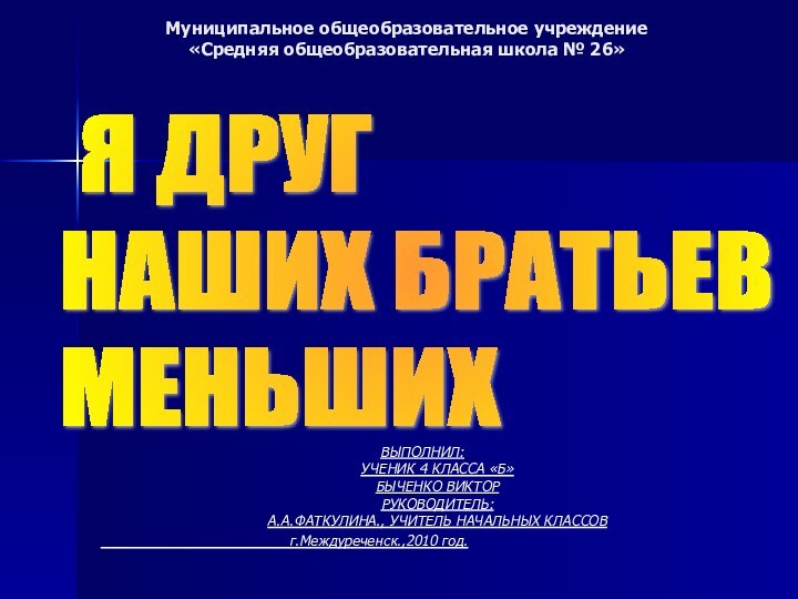 Муниципальное общеобразовательное учреждение «Средняя общеобразовательная школа № 26»ВЫПОЛНИЛ: УЧЕНИК 4 КЛАССА «Б»