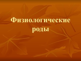 физиологические роды