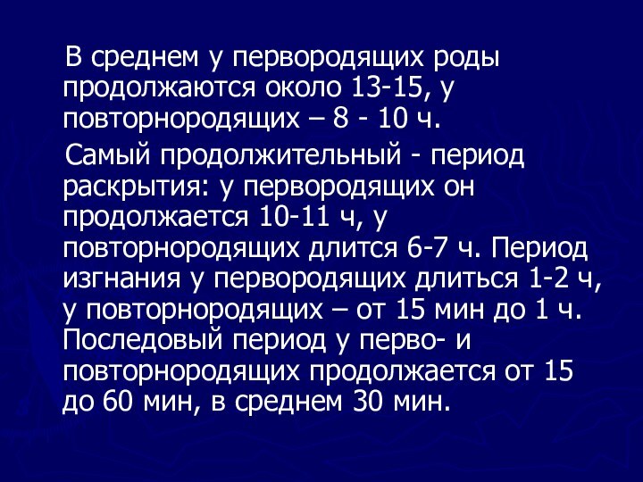 В среднем у первородящих роды продолжаются около 13-15, у повторнородящих