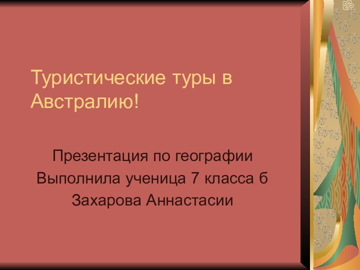 Туристические туры в Австралию! Презентация по географииВыполнила ученица 7 класса бЗахарова Аннастасии