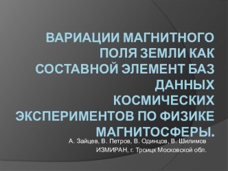 Вариации магнитного поля Земли как составной элемент баз данныхкосмических экспериментов по физике магнитосферы