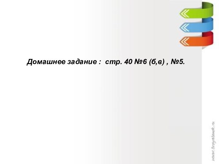 Домашнее задание : стр. 40 №6 (б,в) , №5.Домашнее задание : стр.