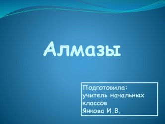 Алмазы.Янкова И.В.