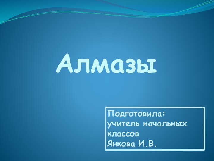 АлмазыПодготовила: учитель начальных классов Янкова И.В.