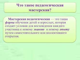 Что такое педагогическая мастерская?