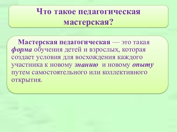 Что такое педагогическая мастерская?  Мастерская педагогическая — это такаяформа обучения детей