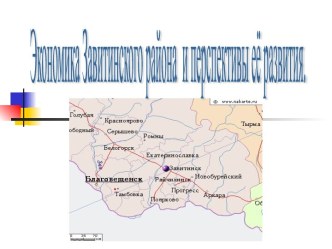 Экономика Завитинского района и перспективы её развития