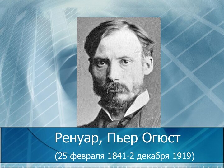 Ренуар, Пьер Огюст(25 февраля 1841-2 декабря 1919)