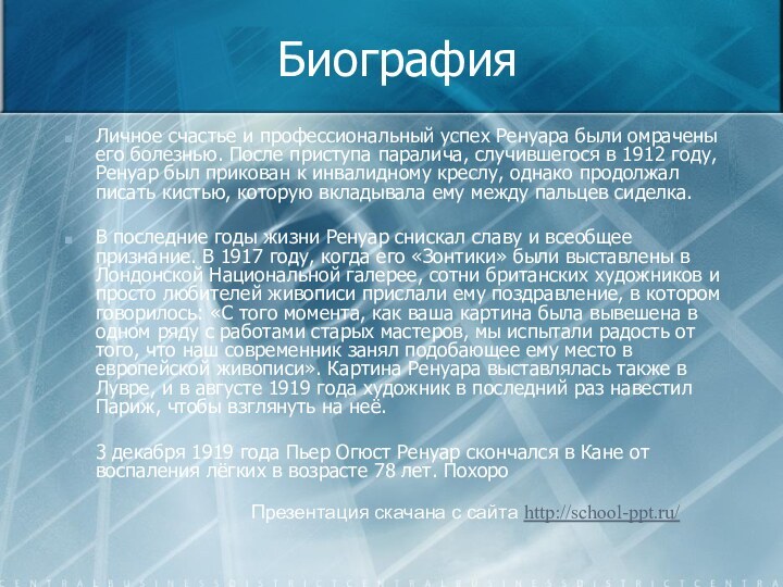 БиографияЛичное счастье и профессиональный успех Ренуара были омрачены его болезнью. После приступа