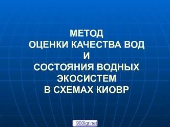 Качество воды