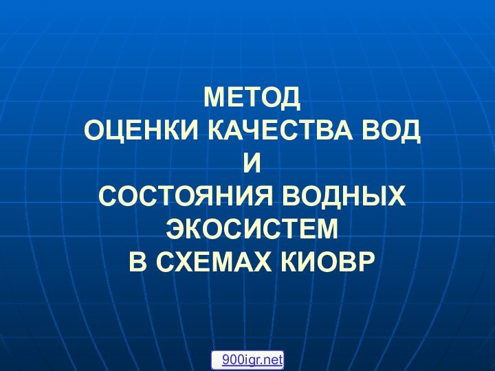 МЕТОД  ОЦЕНКИ КАЧЕСТВА ВОД  И  СОСТОЯНИЯ ВОДНЫХ ЭКОСИСТЕМ  В СХЕМАХ КИОВР