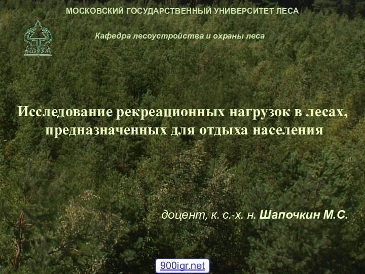 Исследование рекреационных нагрузок в лесах, предназначенных для отдыха населенияМОСКОВСКИЙ ГОСУДАРСТВЕННЫЙ УНИВЕРСИТЕТ ЛЕСАКафедра