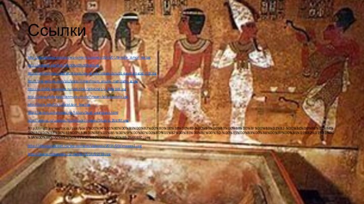 Ссылки http://newkenouz.com/en/wp-content/uploads/2015/01/Temple_Amon_Ra.jpghttp://rodvoid.org/d/d7/%D0%A0%D0%B0.jpghttp://haiticompact.org/wordpress/wp-admin/images/anubis-egyptian-god-778.jpghttp://img.webme.com/pic/g/gizliilimler/mum_anubis_nightlight_lg.jpghttp://cs10306.vkontakte.ru/u862256/36940581/x_ff0fa168.jpghttp://www.globalegyptianmuseum.org/images/glos/apophis.jpghttp://ircns.info/CIVIL/Egipt/gor_bog.jpghttp://perstni.com/magazine/history/bogi-u-egiptyan.htmlhttp://vegypt.ru/uploads/fourm/post-images/54cde1c26b78f.pnghttp://img0.joyreactor.cc/pics/post/%D0%94%D1%80%D0%B5%D0%B2%D0%BD%D0%B8%D0%B9-%D0%95%D0%B3%D0%B8%D0%BF%D0%B5%D1%82-%D0%BC%D0%B8%D1%84%D0%BE%D0%BB%D0%BE%D0%B3%D0%B8%D1%8F-%D0%9F%D0%B0%D0%BD%D1%82%D0%B5%D0%BE%D0%BD-%D0%B5%D0%B3%D0%B8%D0%BF%D0%B5%D1%82%D1%81%D0%BA%D0%B8%D0%B5-%D0%B1%D0%BE%D0%B3%D0%B8-2644650.jpeghttp://drevniy-egipet.ru/wp-content/uploads/2014/09/images1.jpghttp://www.mirserpen.ru/media/2014/02/19.jpg