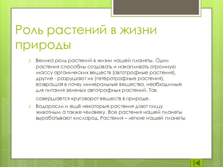 Роль растений в жизни природыВелика роль растений в жизни нашей планеты. Одни